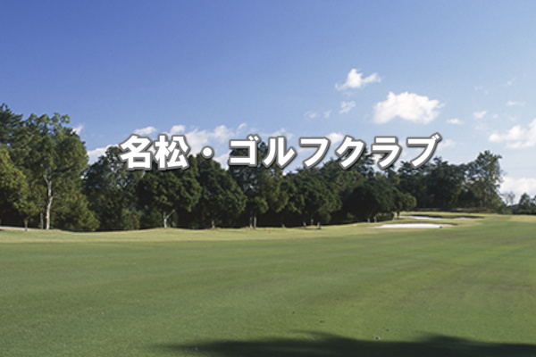 名松・ゴルフクラブ