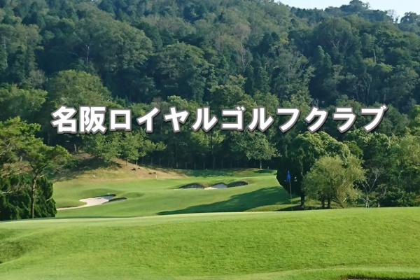 名阪ロイヤルゴルフクラブ